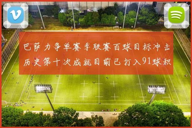 巴萨力争单赛季联赛百球目标冲击历史第十次成就目前已打入91球积91分