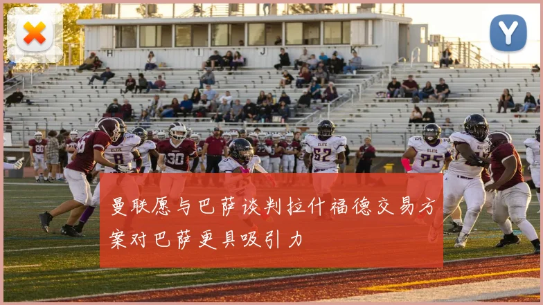 曼联愿与巴萨谈判拉什福德交易方案对巴萨更具吸引力