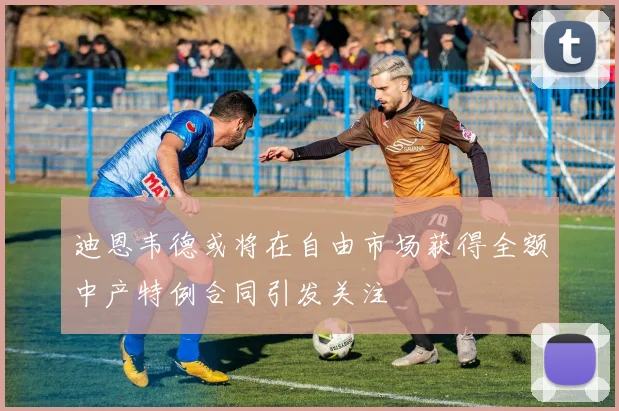 迪恩韦德或将在自由市场获得全额中产特例合同引发关注