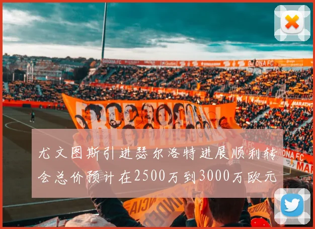 尤文图斯引进瑟尔洛特进展顺利转会总价预计在2500万到3000万欧元之间