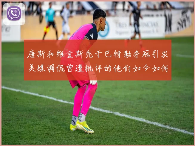 唐斯和维金斯先于巴特勒夺冠引发美媒调侃曾遭批评的他们如今如何反击